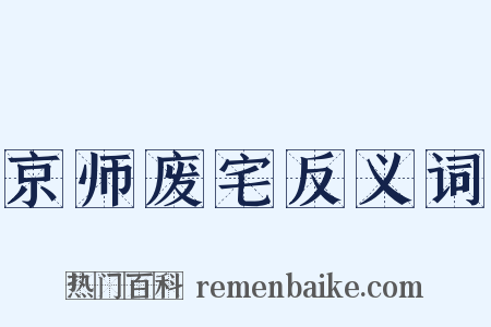 京师废宅反义词是什么意思的图片